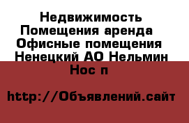 Недвижимость Помещения аренда - Офисные помещения. Ненецкий АО,Нельмин Нос п.